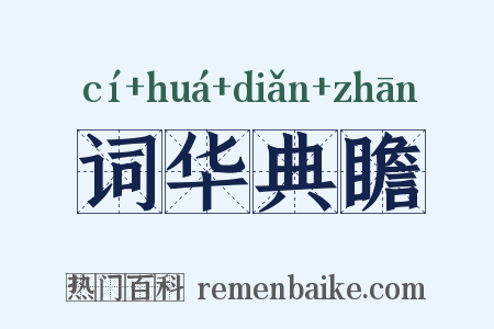 词华典瞻是什么意思的图片